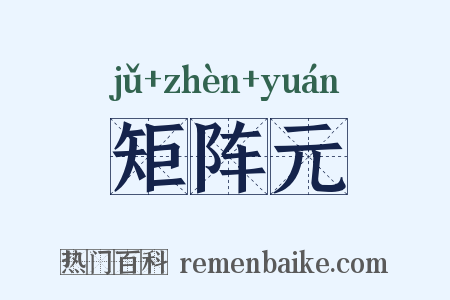 矩阵元是什么意思的图片